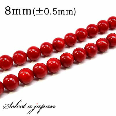 【SALE!】 「1連 15cm」 コーラル (レッド) 8mm パワーストーン バラ売り 天然石 パワーストーン 連売り ビーズ 穴あき ばら売り アクセサリ...