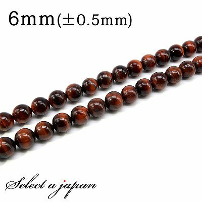 【SALE!】 「1連 15cm」 レッドタイガーアイ 6mm パワーストーン バラ売り 天然石 パワーストーン 連売り ビーズ 穴あき ばら売り アクセサリー...