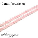 「1連 15cm」 ローズクォーツ 4mm パワーストーン バラ売り 天然石 パワーストーン 連売り ビーズ 穴あき ばら売り アクセサリー パーツ ハンドメイ...