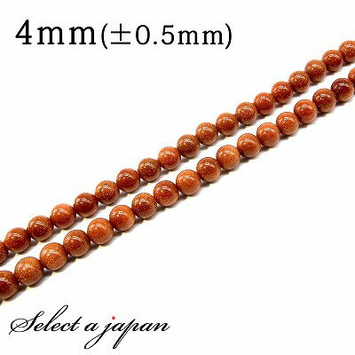 【SALE!】 「1連 15cm」 ゴールドストーン 4mm パワーストーン バラ売り 天然石 パワーストーン 連売り ビーズ 穴あき ばら売り アクセサリー ...