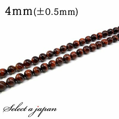 【SALE!】 「1連 15cm」 レッドタイガーアイ 4mm パワーストーン バラ売り 天然石 パワーストーン 連売り ビーズ 穴あき ばら売り アクセサリー...
