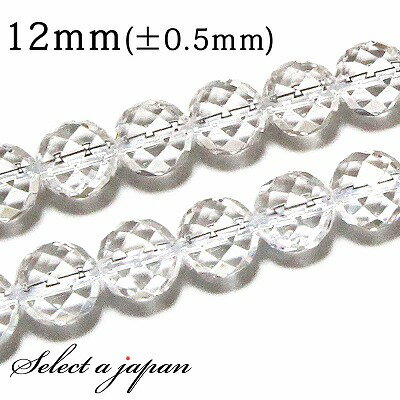 【SALE!】 「1連 15cm」 水晶 64面カット 12mm パワーストーン バラ売り 天然石 パワーストーン 連売り ビーズ 穴あき ばら売り アクセサリ...