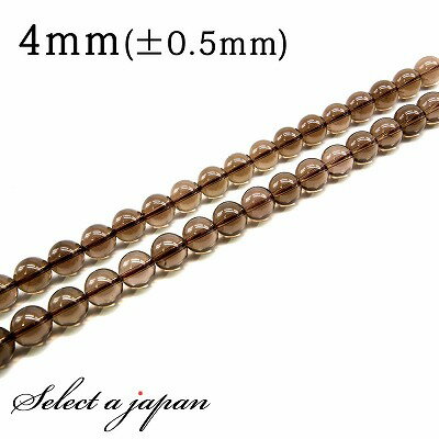【SALE!】 「1連 15cm」 スモーキークォーツ 4mm パワーストーン バラ売り 天然石 パワーストーン 連売り ビーズ 穴あき ばら売り アクセサリー...