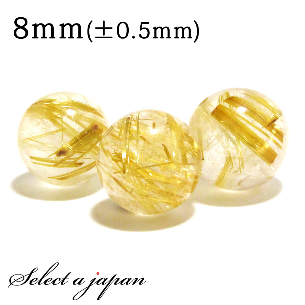 【マラソンSALE！】 1粒売り ゴールドルチルクォーツ 8mm パワーストーン バラ売り 天然石 パワーストーン ばら売り ビーズ 穴あき 1玉売り アクセサリー パーツ ハンドメイド アクセサリーパーツ 材料 天然石ビーズ パワーストーンビーズ