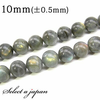 【ほぼ全品P20倍!12月3日19時59分まで】 「1連 15cm」 ラブラドライト 10mm パワーストーン バラ売り 天然石 パワーストーン 連売り ビーズ...