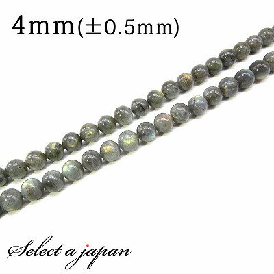 【12月4日20時から4時間限定クーポン!】 「1連 15cm」 ラブラドライト 4mm パワーストーン バラ売り 天然石 パワーストーン 連売り ビーズ 穴あ...