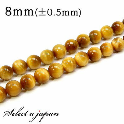 【ほぼ全品P20倍!12月3日19時59分まで】 「1連 15cm」 AAA ゴールデンタイガーアイ 8mm パワーストーン バラ売り 天然石 パワーストーン ...