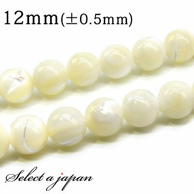 【SALE!】 「1連 15cm」 マザーオブパール 12mm パワーストーン バラ売り 天然石 パワーストーン 連売り ビーズ 穴あき ばら売り アクセサリー...