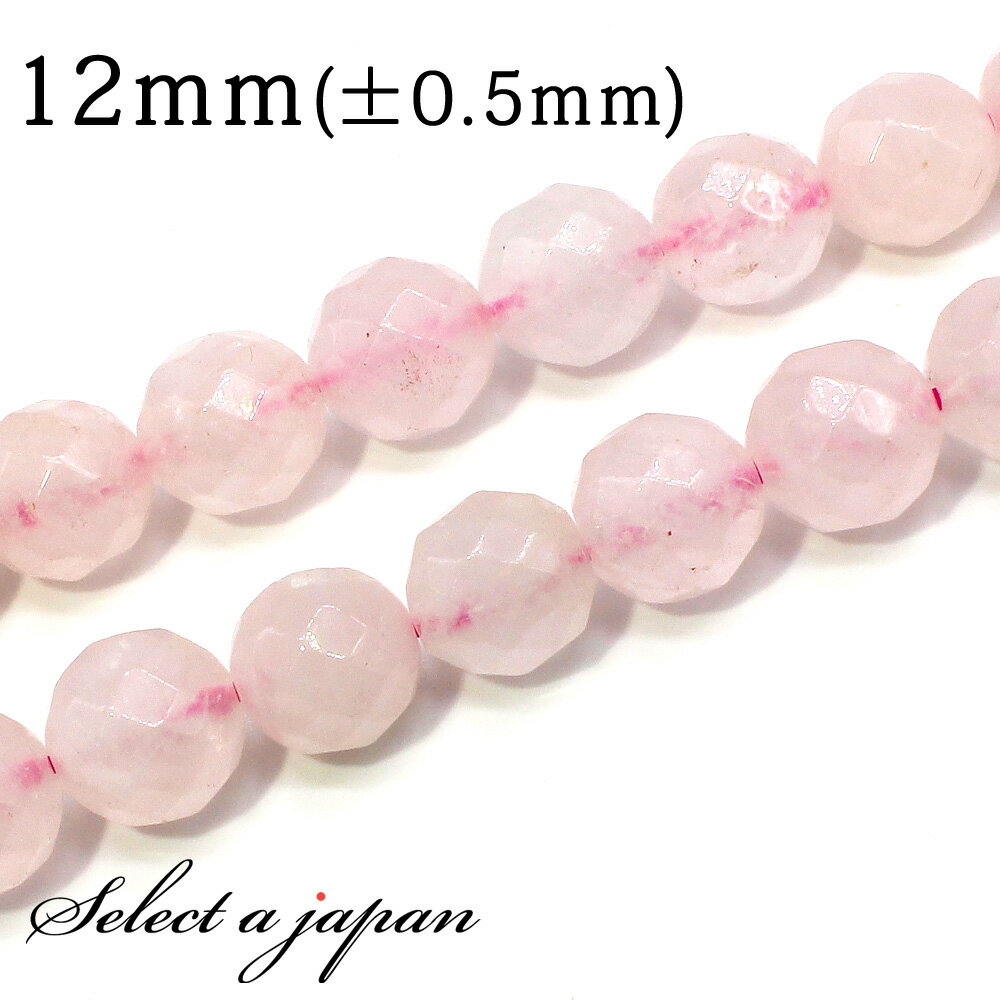 【ほぼ全品P20倍!12月3日19時59分まで】 「1連 15cm」 ローズクォーツ64面カット 12mm パワーストーン バラ売り 天然石 パワーストーン 連...