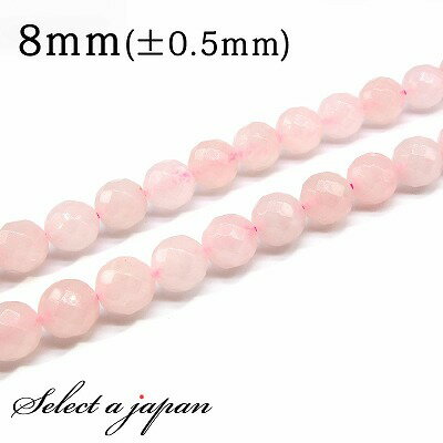 【ほぼ全品P20倍!12月3日19時59分まで】 「1連 15cm」 ローズクォーツ64面カット 8mm パワーストーン バラ売り 天然石 パワーストーン 連売...