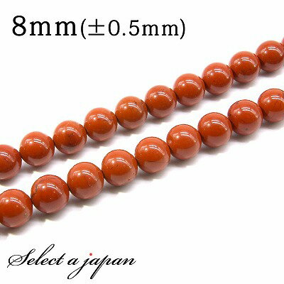 【ほぼ全品P20倍!12月3日19時59分まで】 「1連 15cm」 ジャスパー (レッド) 8mm パワーストーン バラ売り 天然石 パワーストーン 連売り ...
