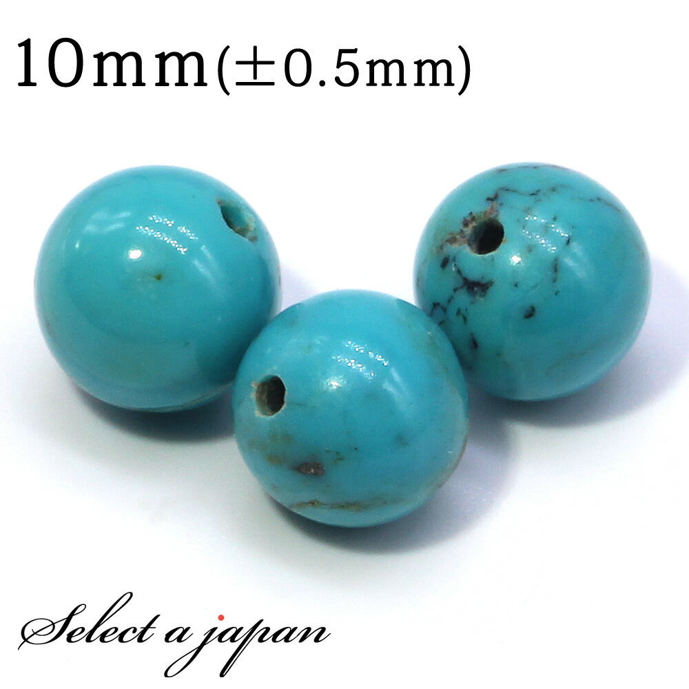 【SALE!】 1粒売り ターコイズ 10mm パワーストーン バラ売り 天然石 パワーストーン ばら売り ビーズ 穴あき 1玉売り アクセサリー パーツ ハン...