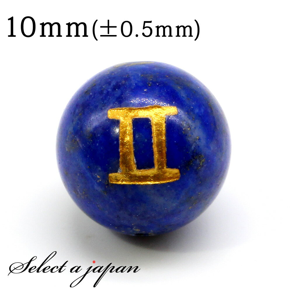 【マラソンSALE 】 縦穴 1粒売り 双子座 星座彫刻 ラピスラズリ 10mm パワーストーン バラ売り 天然石 パワーストーン ばら売り ビーズ 穴あき 1玉売り アクセサリー パーツ ハンドメイド アク…