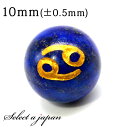 (縦穴) 1粒売り 蟹座 星座彫刻 ラピスラズリ 10mm パワーストーン バラ売り 天然石 パワーストーン ばら売り ビーズ 穴あき 1玉売り アクセサリー ...