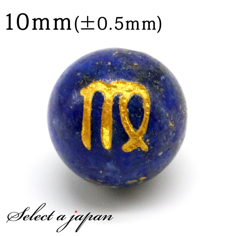 【ほぼ全品P20倍!12月3日19時59分まで】 (縦穴) 1粒売り 乙女座 星座彫刻 ラピスラズリ 10mm パワーストーン バラ売り 天然石 パワーストーン...