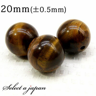 【SALE!】 1粒売り イエロータイガーアイ 20mm パワーストーン バラ売り 天然石 パワーストーン ばら売り ビーズ 穴あき 1玉売り アクセサリー パ...