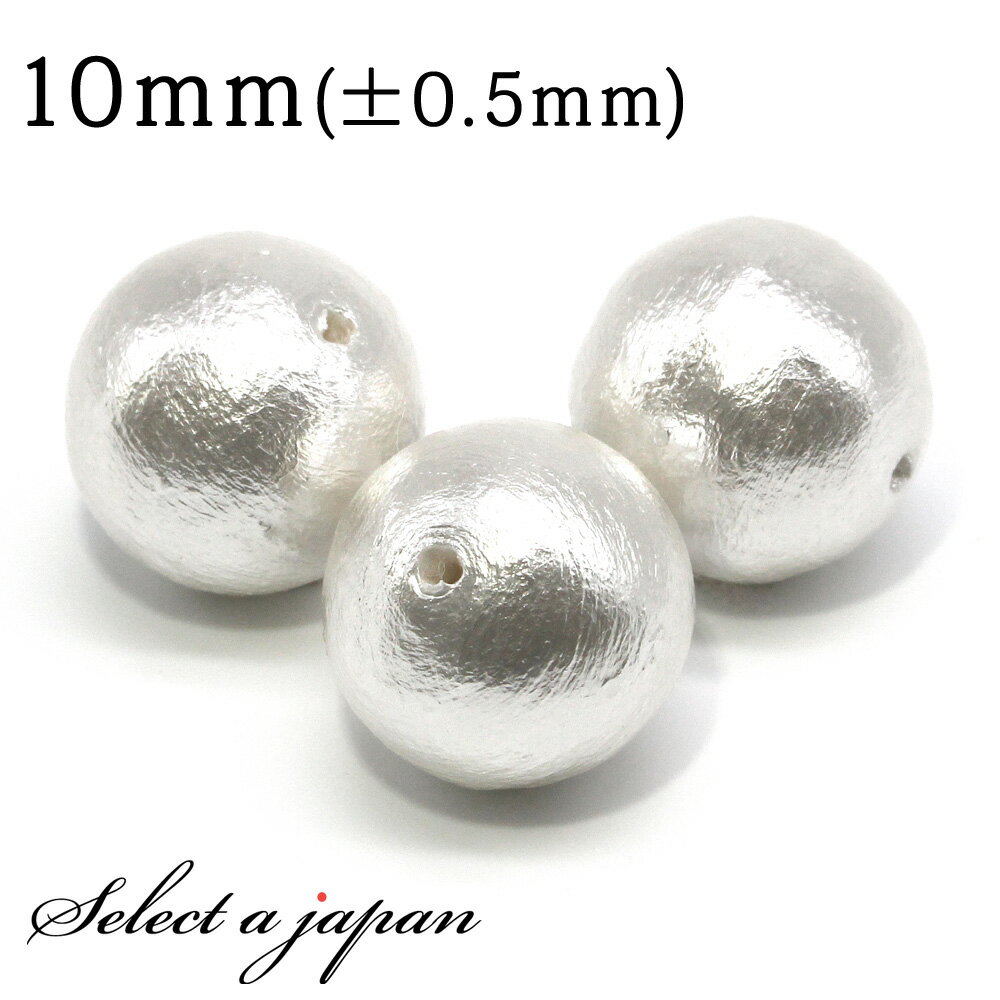 【SALE!】 1粒売り コットンパール (ホワイト) 10mm パワーストーン バラ売り 天然石 パワーストーン ばら売り ビーズ 穴あき 1玉売り アクセサ...