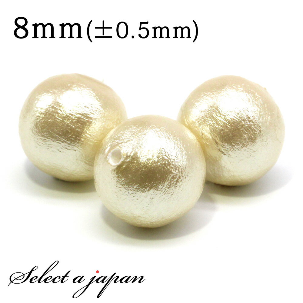 【ほぼ全品P20倍!12月3日19時59分まで】 1粒売り 片穴 コットンパール (キスカ) 8mm パワーストーン バラ売り 天然石 パワーストーン ばら売り...