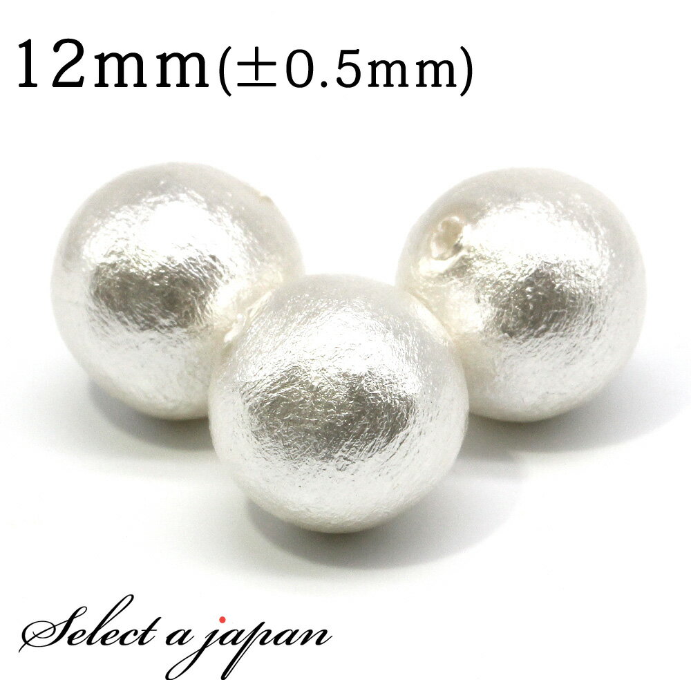 【SALE!】 1粒売り 片穴 コットンパール (ホワイト) 12mm パワーストーン バラ売り 天然石 パワーストーン ばら売り ビーズ 穴あき 1玉売り ア...
