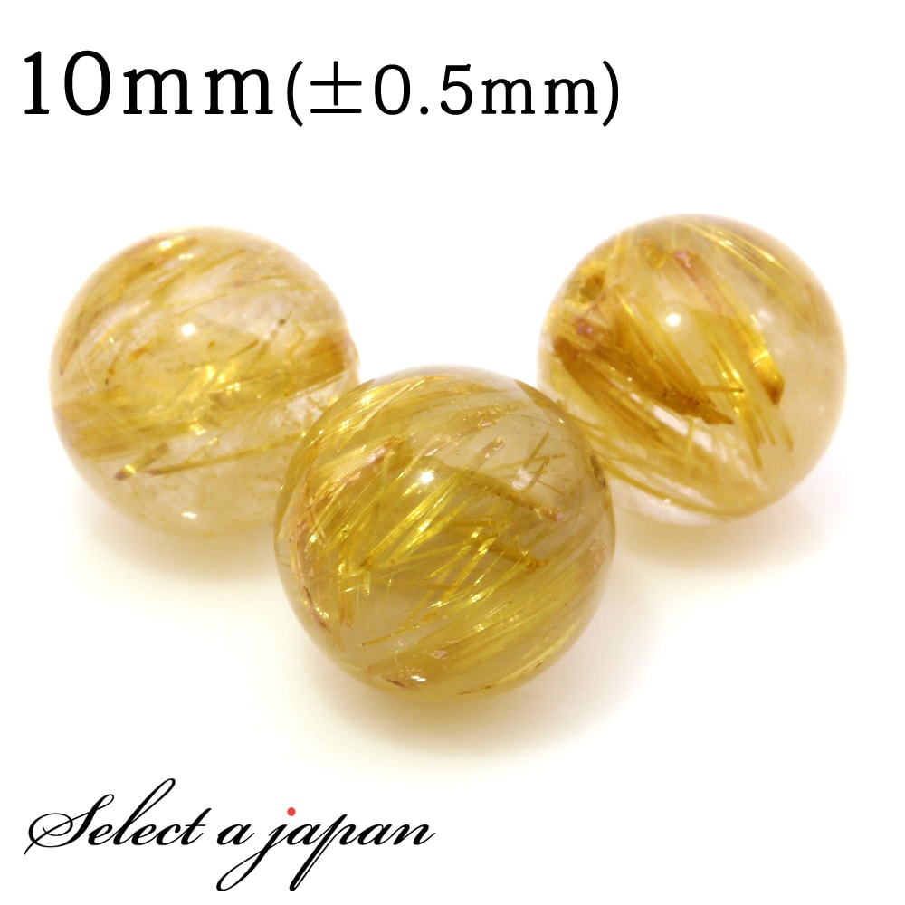【SALE!】 1粒売り ゴールドルチルクォーツ 10mm パワーストーン バラ売り 天然石 ばら売り ビーズ 穴あき 1玉売り アクセサリー パーツ ハンドメ...