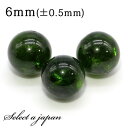 1粒売り AAA クロムダイオプサイド 6mm パワーストーン バラ売り 天然石 パワーストーン ばら売り ビーズ 穴あき 1玉売り アクセサリー パーツ ハン...