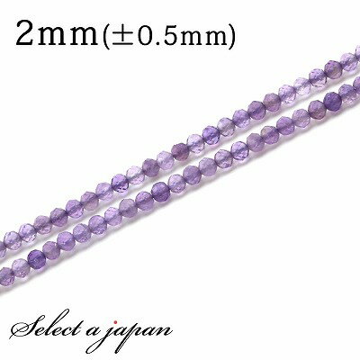 【ほぼ全品P20倍!12月3日19時59分まで】 「1連 40cm」 アメジスト 64面カット 2mm パワーストーン バラ売り 天然石 パワーストーン 連売り...