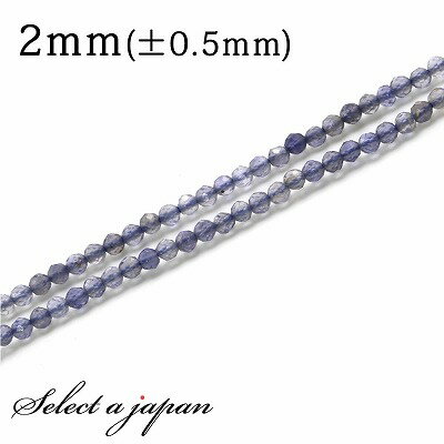 【SALE!】 「1連 40cm」 アイオライト 64面カット 2mm パワーストーン バラ売り 天然石 パワーストーン 連売り ビーズ 穴あき ばら売り アク...