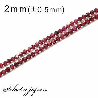 【SALE!】 「1連 40cm」 ガーネット 64面カット 2mm パワーストーン バラ売り 天然石 パワーストーン 連売り ビーズ 穴あき ばら売り アクセ...