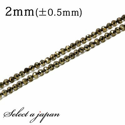 【SALE!】 「1連 40cm」 パイライト 64面カット 2mm パワーストーン バラ売り 天然石 パワーストーン 連売り ビーズ 穴あき ばら売り アクセ...