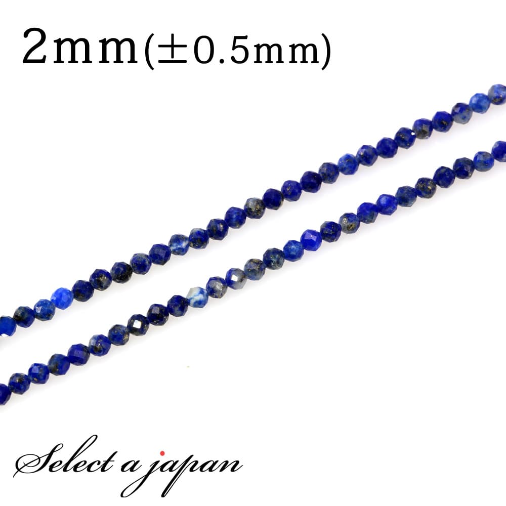 【マラソンSALE！】 「1連 40cm」 ラピスラズリ 64面カット 2mm パワーストーン バラ売り 天然石 パワーストーン 連売り ビーズ 穴あき ばら売り アクセサリー パーツ ハンドメイド アクセサリーパーツ 材料 天然石ビーズ パワーストーンビーズ