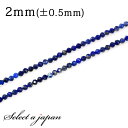 「1連 40cm」 ラピスラズリ 64面カット 2mm パワーストーン バラ売り 天然石 パワーストーン 連売り ビーズ 穴あき ばら売り アクセサリー パーツ ハンドメイド アクセサリーパーツ 材料 天然石ビーズ パワーストーンビーズ