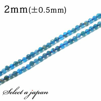 【SALE!】 「1連 40cm」 アパタイト(インド産) 64面カット 2mm パワーストーン バラ売り 天然石 パワーストーン 連売り ビーズ 穴あき ばら...