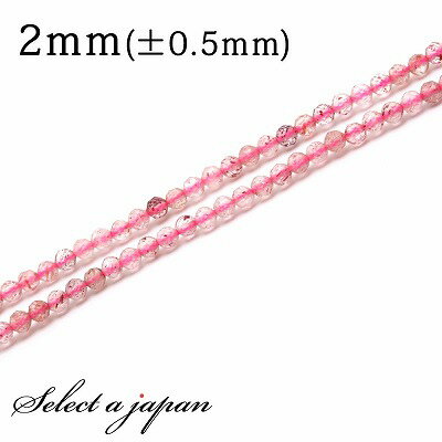 【SALE!】 「1連 40cm」 ストロベリークォーツ 64面カット 2mm パワーストーン バラ売り 天然石 パワーストーン 連売り ビーズ 穴あき ばら売...