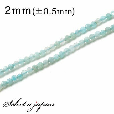 【SALE!】 「1連 40cm」 アマゾナイト(モザンビーク) 64面カット 2mm パワーストーン バラ売り 天然石 パワーストーン 連売り ビーズ 穴あき...