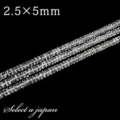 【マラソンSALE！】 「1連 15cm」 ボタンカット水晶 2.5mm×5mm パワーストーン バラ売り 天然石 パワーストーン 連売り ビーズ 穴あき ばら売り アクセサリー パーツ ハンドメイド アクセサリーパーツ 材料 天然石ビーズ パワーストーンビーズ