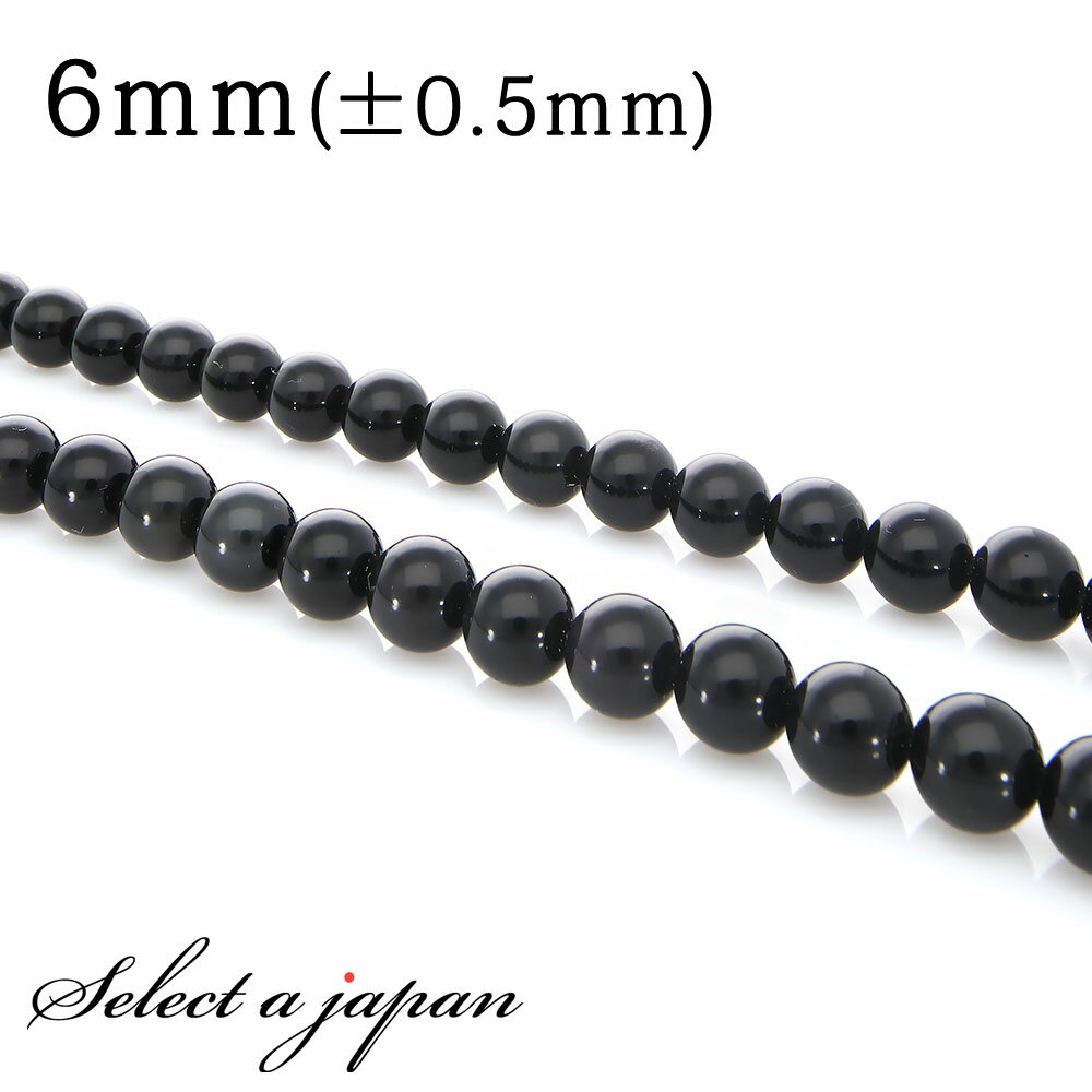 【ほぼ全品P20倍!12月3日19時59分まで】 「1連 15cm」 オブシディアン 6mm パワーストーン バラ売り 天然石 パワーストーン 連売り ビーズ ...