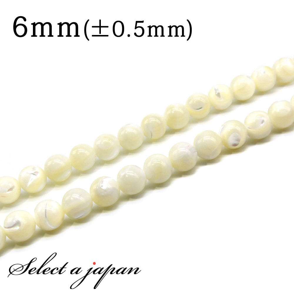 【ほぼ全品P20倍!12月3日19時59分まで】 「1連 15cm」 マザーオブパール 6mm パワーストーン バラ売り 天然石 パワーストーン 連売り ビーズ...
