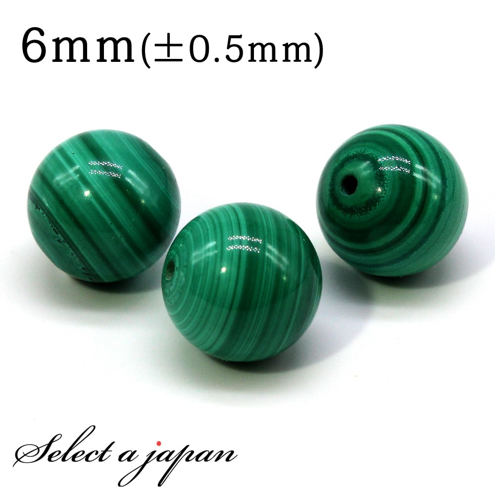 【SALE!】 1粒売り マラカイト 6mm パワーストーン バラ売り 天然石 パワーストーン ばら売り ビーズ 穴あき 1玉売り