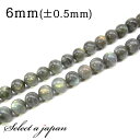 【エントリー&3点購入でP10倍!】 「1連 15cm」 ラブラドライト 6mm パワーストーン バラ売り 天然石 パワーストーン 連売り ビーズ 穴あき ばら...