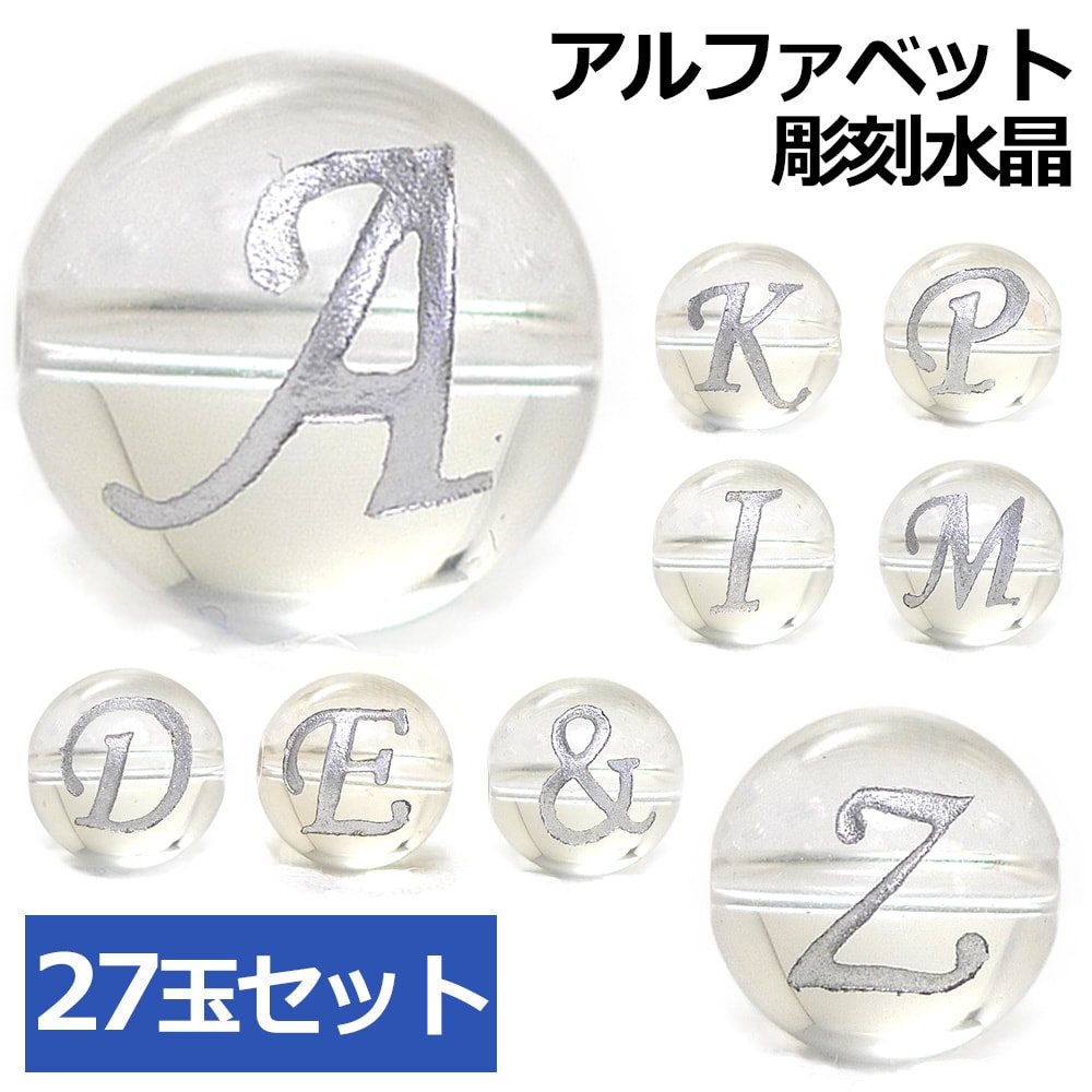 【ほぼ全品P20倍!12月3日19時59分まで】 (横穴) 『27玉セット』 アルファベット 彫刻 水晶 10mm 銀色 パワーストーン バラ売り 天然石 パワ...