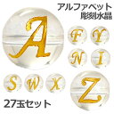 【ほぼ全品P20倍!7月15日まで】 (横穴) 『27玉セット』 アルファベット 彫刻 水晶 10mm 金色 パワーストーン バラ売り 天然石 パワーストーン ばら売り ビーズ 穴あき 玉売り ゴールド アクセサリー パーツ ハンドメイド アクセサリーパーツ 材料 天然石ビーズ パワースト
