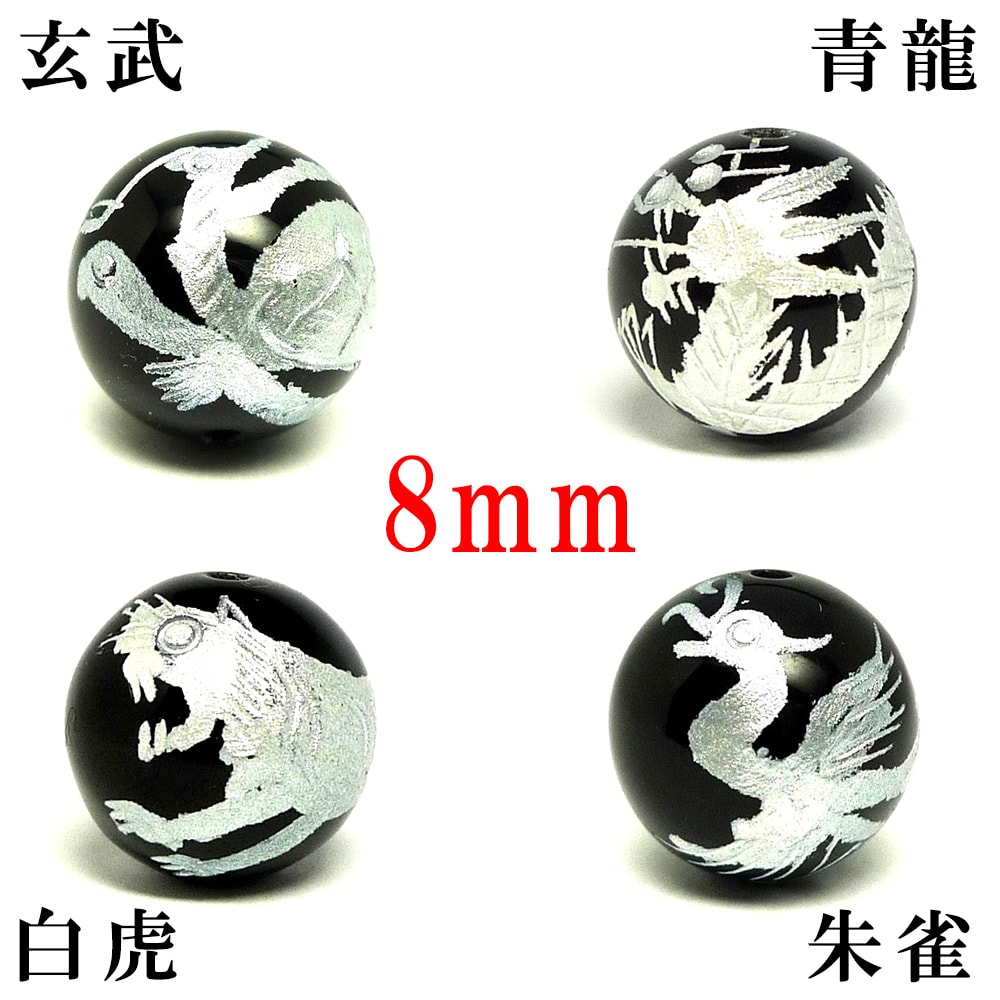 【SALE!】 (縦穴) 『4玉セット』 粒売り 四神 彫刻 オニキス 8mm 銀色 パワーストーン バラ売り 天然石 パワーストーン ばら売り ビーズ 穴あき...