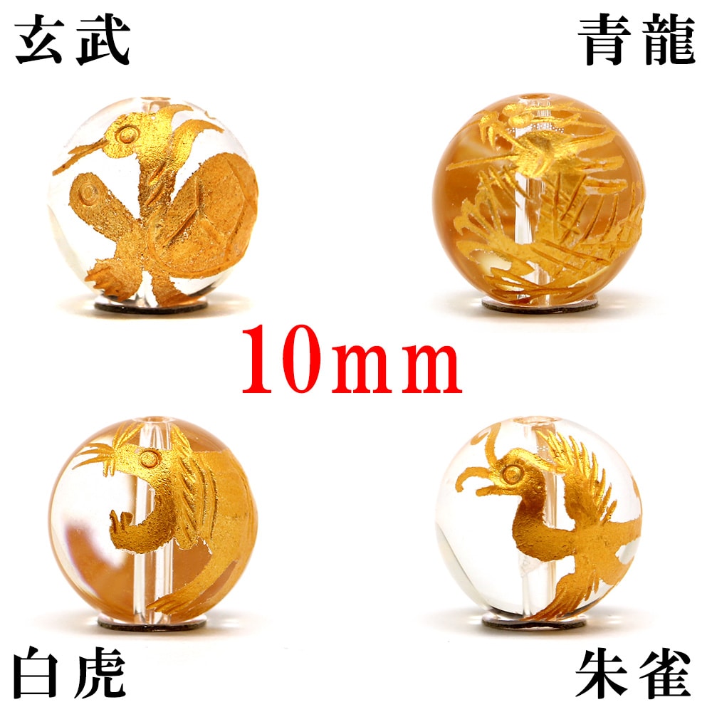 (縦穴) 『4玉セット』 粒売り 四神 彫刻 水晶 10mm 金色 パワーストーン バラ売り 天然石 パワーストーン ばら売り ビーズ 穴あき 玉売り ゴールド アクセサリー パーツ ハンドメイド アクセサリーパーツ 材料 天然石ビーズ パワーストーンビーズ