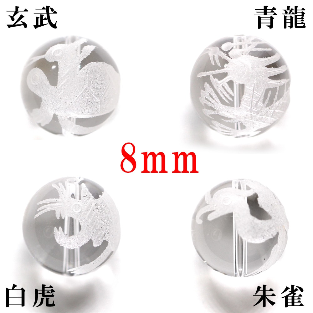 【ほぼ全品P20倍!12月3日19時59分まで】 (縦穴) 『4玉セット』 粒売り 四神 彫刻 水晶 8mm 素彫り パワーストーン バラ売り 天然石 パワース...