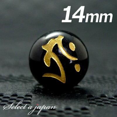【ほぼ全品P20倍!12月3日19時59分まで】 (横穴) 『タラーク』 1粒売り 梵字 オニキス 14mm 虚空蔵菩薩./丑 寅(うし とら) パワーストーン...