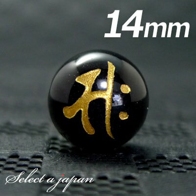 【ほぼ全品P20倍!12月3日19時59分まで】 (横穴) 『サク』 1粒売り 梵字 オニキス 14mm 勢至菩薩/午(うま) パワーストーン バラ売り 天然石...