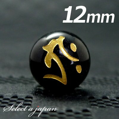 【ほぼ全品P20倍!12月3日19時59分まで】 (横穴) 『タラーク』 1粒売り 梵字 オニキス 12mm 虚空蔵菩薩./丑 寅(うし とら) パワーストーン...