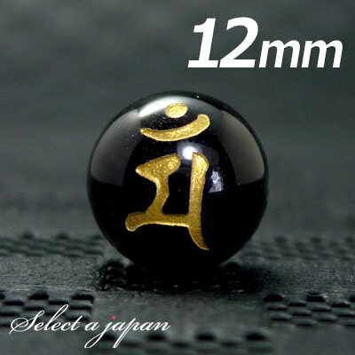 【ほぼ全品P20倍!12月3日19時59分まで】 (横穴) 『マン』 1粒売り 梵字 オニキス 12mm 文殊菩薩/卯(う) パワーストーン バラ売り 天然石 ...