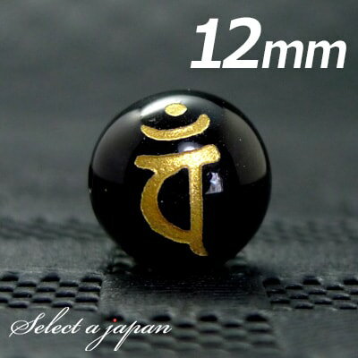 【ほぼ全品P20倍!12月3日19時59分まで】 (横穴) 『バン』 1粒売り 梵字 オニキス 12mm 大日如来/未 申(ひつじ さる) パワーストーン バラ...