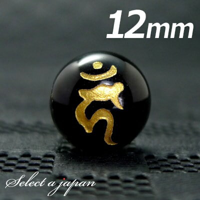 【ほぼ全品P20倍!12月3日19時59分まで】 (横穴) 『カーン』 1粒売り 梵字 オニキス 12mm 不動明王/酉(とり) パワーストーン バラ売り 天然...